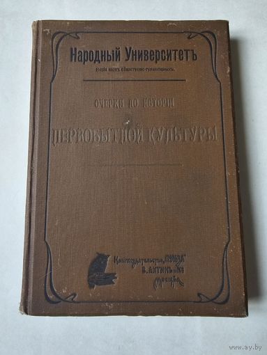 Тахтарев. Очерки по истории первобытной культуры 1907г. Издательство "Польза". Размер 23.5*16.5 см. 14+230 страниц. 40 иллюстраций