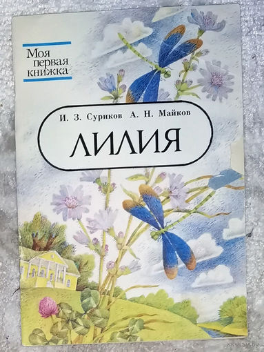 И.З.Суриков А.Н.Майков Лилия Юнацтва 1992