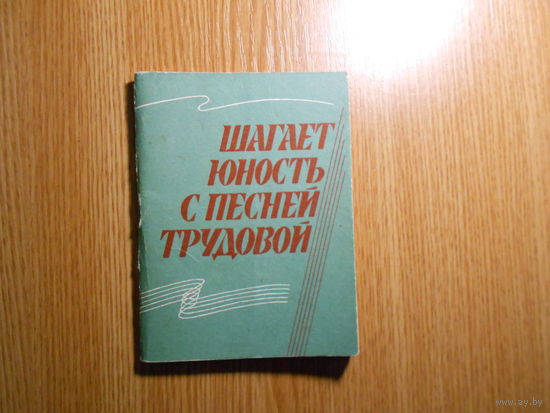 Юность шагает с песней трудовой. Сборник песен для участников строительных отрядов