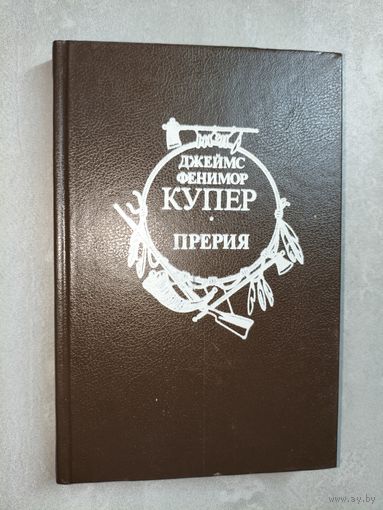 Джеймс Фенимор Купер "Прерия"