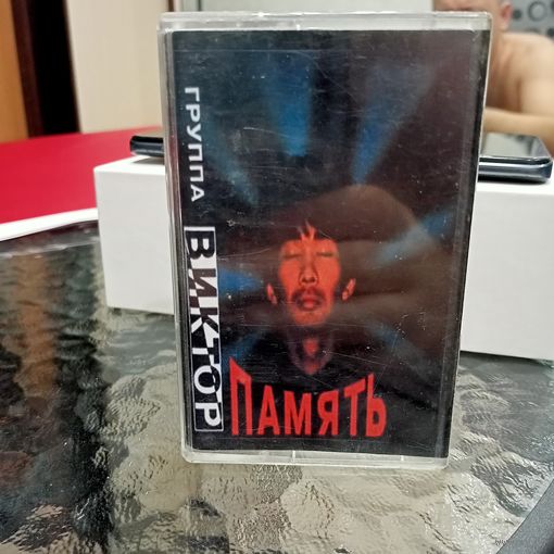 Аудиокассета Виктор. Память