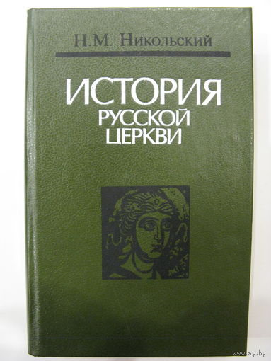 История русской церкви. Н.М.Никольский.