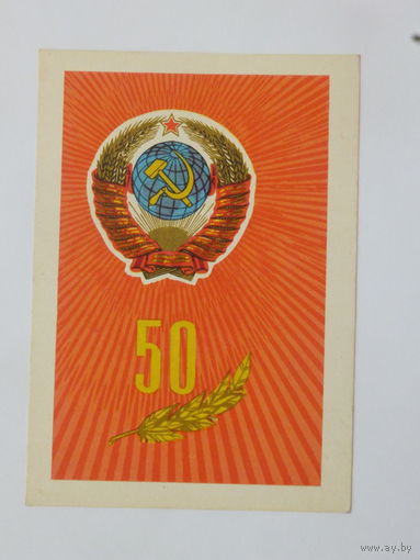 Орлов  50 лет СССР 1972  10х15 см  открытка БССР