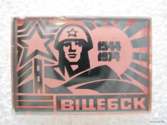 30 лет освобождения Витебска.
