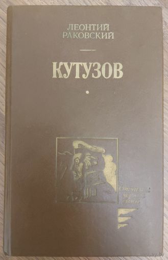 КУТУЗОВ.  Роман Л. Раковского