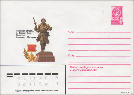 Художественный маркированный конверт СССР N 80-472 (31.07.1980) Псковская область, г. Великие Луки. Памятник Александру Матросову