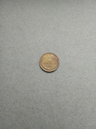 СССР 1 копейка 1962 г. Хорошая!!!