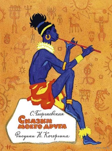 Сказки моего друга. Сусанна Георгиевская. Художник Николай Кочергин ///