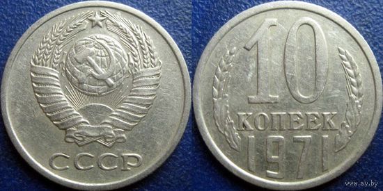10 копеек 1971 года.