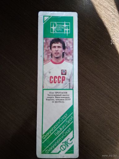 Олег Протасов звезды советского спорта