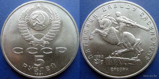 5 рублей 1991 года Давид Сасунский. UNC
