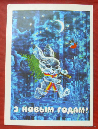 З новым годам! Чистая. 1984 года. Ересько. 1719.