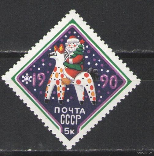 Марки СССР. 1989г. С Новым Годом!