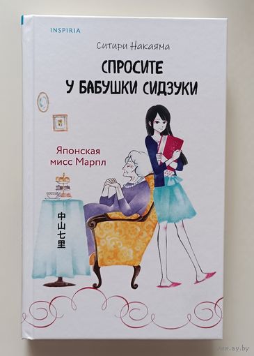 Спросите у бабушки Сидзуки