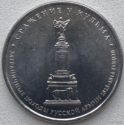 Россия 5 рублей 2012 г. Сражение у Кульма