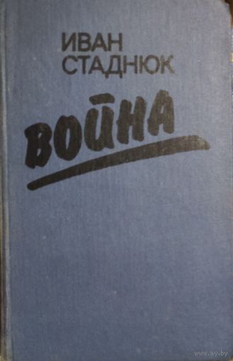 Иван Стаднюк. Война. КНИГА-ПОДАРОК ДЛЯ ЛЮБОГО ЖЕЛАЮЩЕГО, КУПИВШЕГО У МЕНЯ 3 ЛОТА.
