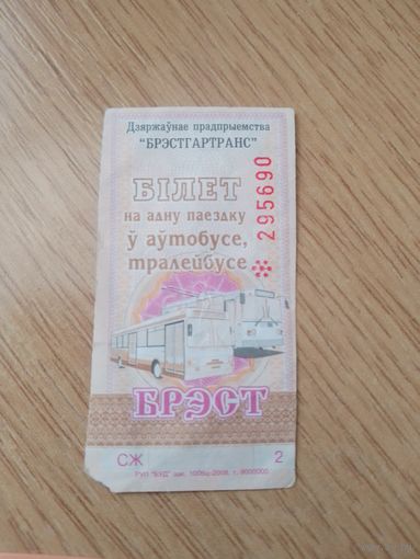 Билет на одну поездку Брест, 2008 г, серия СЖ