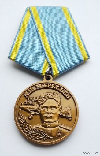 За верность авиации. А. П. Маресьев.