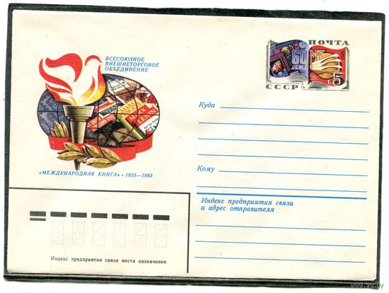 СССР 1983. ХМК. Конверт с ОМ. Всесоюзное объединение Международная книга