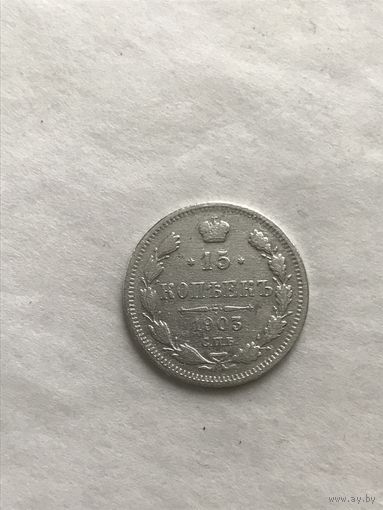 15 копеек 1903