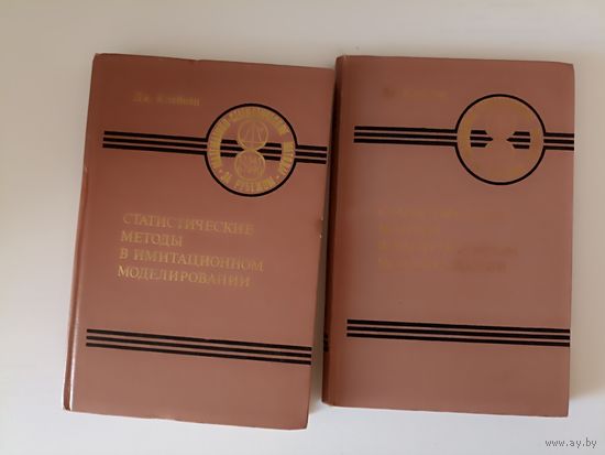 Клейнен, Дж. Статистические методы в имитационном моделировании В 2 томах Серия: Математико-статистические методы за рубежом