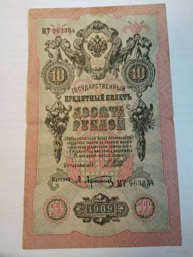 10 рублей 1909 Шипов Афанасьев