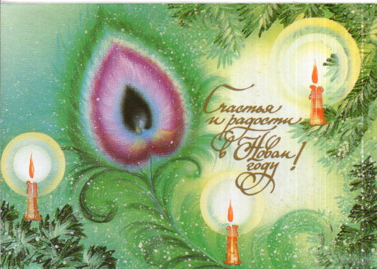 Чистая двойная открытка 1995г. РФ "С Новым годом! Свечи" худ. Е. Борисов