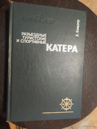 Катера-разьездные -туристские-и спортивные\065