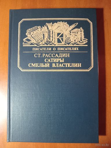 Ст.Рассадин. САТИРЫ СМЕЛЫЙ ВЛАСТЕЛИН. Книга о Д.И.Фонвизине.//Писатели о писателях.