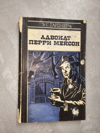 Эрл Стенли Гарднер "Адвокат Перри Мейсон"