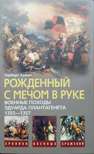 Герберт Хьюит "Рожденный с мечом в руке. Военные походы Эдуарда Плантагенета 1355-1357" серия "Хроники военных сражений"