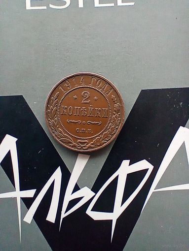 2 копейки 1914 года красивая