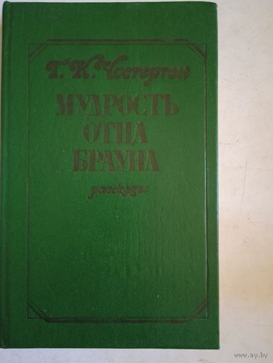 Мудрость отца брауна