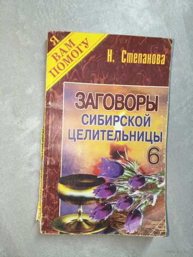 Наталья Степанова "Заговоры сибирской целительницы" Выпуск 6 из серии "Я Вам помогу"