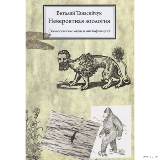 Виталий Танасийчук Невероятная зоология. Зоологические мифы и мистификации. мягкая обложка