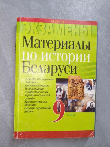 Сергей Панов "Материалы по истории Беларуси" 9 класс