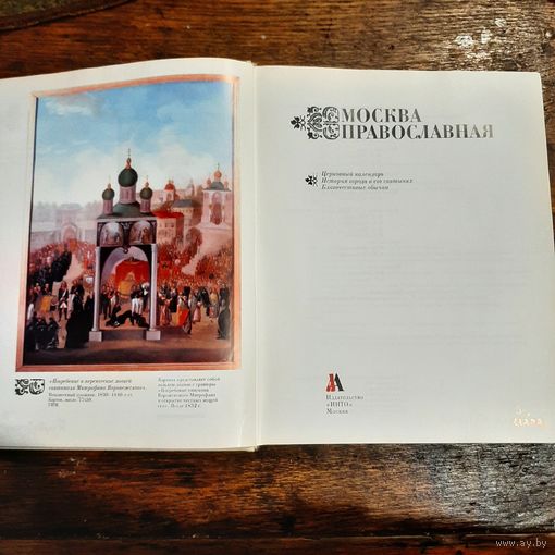 Москва православная. Август.