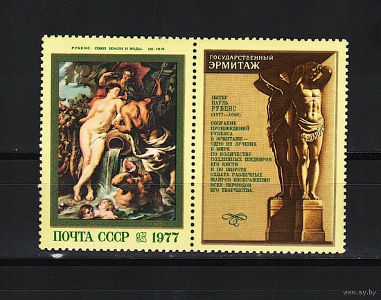 СССР 1977, 400 лет Рубенса, Mi 0,52, С067