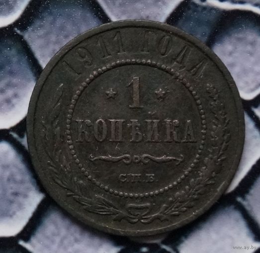 Монета Копейка 1911  (Лот 74)