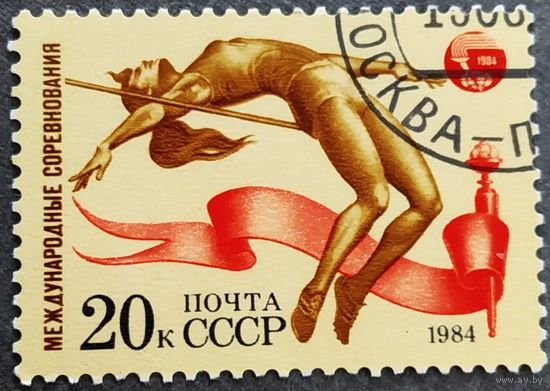 Марка СССР 1984 год Международные соревнования