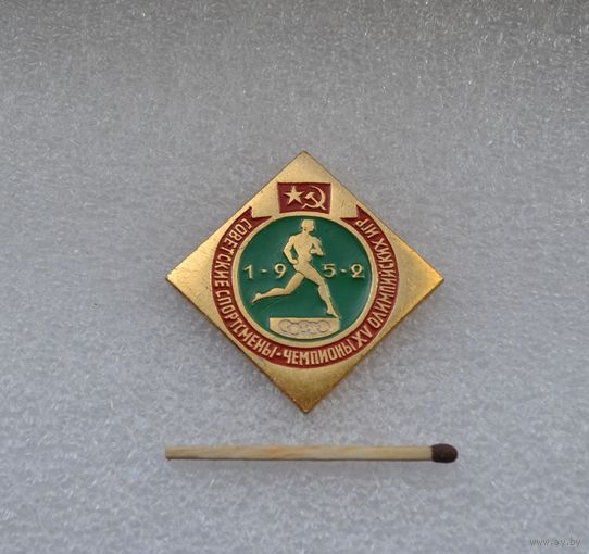Советские спортсмены-чемпионы 15 олимпийских игр. 1952 г.