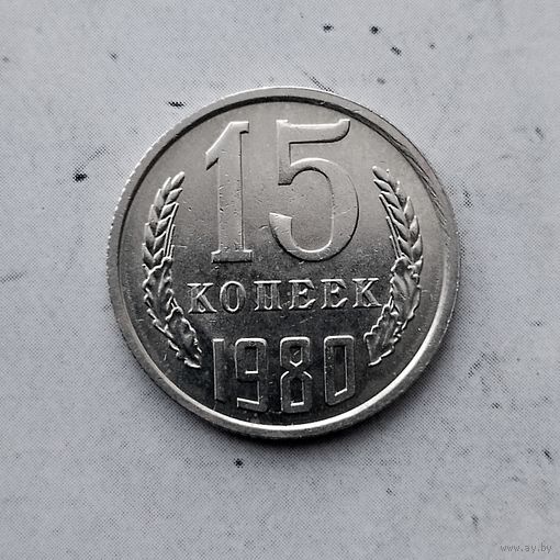 15 копеек 1980 года СССР. Красивая монета!