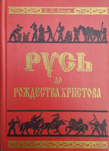 Русь до Рождества Христова