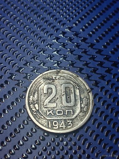 20 копеек 1943г.СССР(49)