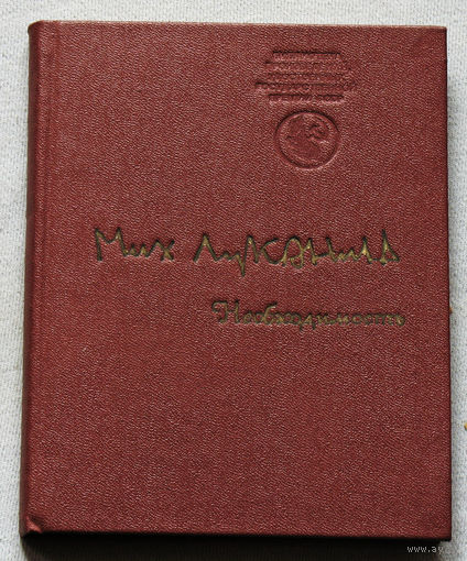 Михаил Луконин. Необходимость. Стихи и поэма.