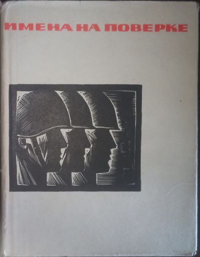 Имена на поверке, Стихи воинов павших на фронтах ВОВ, Мурманск, 1966 год
