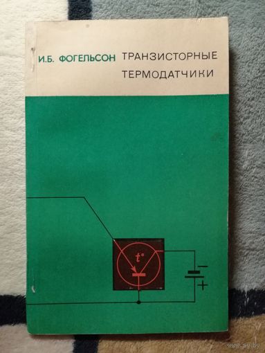 И. Б. Фогельсон, Транзисторные термодатчики