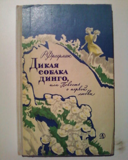 Р.Фраерман. Дикая собака Динго.1971год