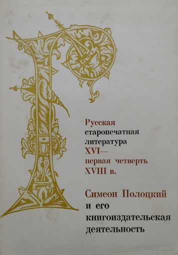 Русская старопечатная литература XVI - первая четверть XVIII века. Симеон Полоцкий и его книгоиздательская деятельность