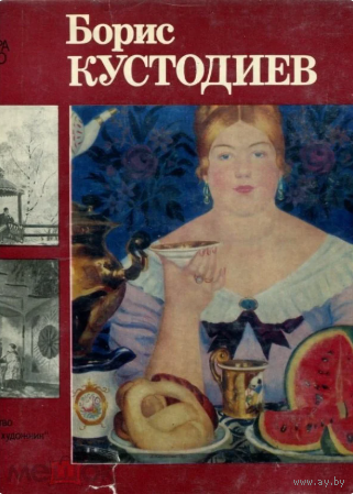 Борис Кустодиев. Серия Мастера нашего века